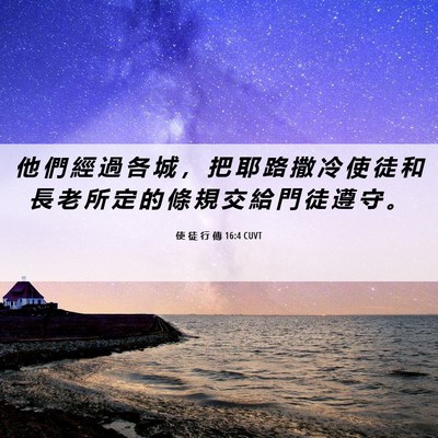 Picture 06 - 使 徒 行 傳 16:4 CUVT - 他 們 經 過 各 城 ， 把 耶 路 撒 冷 - Bible Verse Picture
