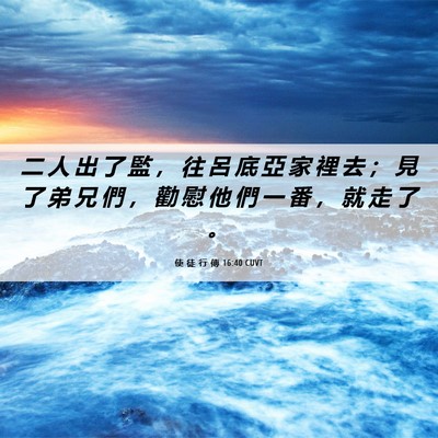 Picture 06 - 使 徒 行 傳 16:40 CUVT - 二 人 出 了 監 ， 往 呂 底 亞 家 裡 - Bible Verse Picture
