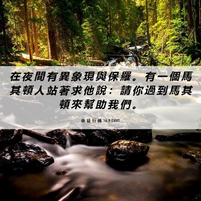 Picture 06 - 使 徒 行 傳 16:9 CUVT - 在 夜 間 有 異 象 現 與 保 羅 。 有 - Bible Verse Picture