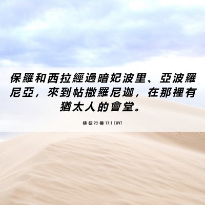Picture 06 - 使 徒 行 傳 17:1 CUVT - 保 羅 和 西 拉 經 過 暗 妃 波 里 、 - Bible Verse Picture