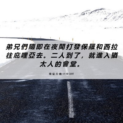 Picture 06 - 使 徒 行 傳 17:10 CUVT - 弟 兄 們 隨 即 在 夜 間 打 發 保 羅 - Bible Verse Picture