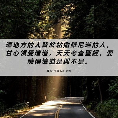 Picture 06 - 使 徒 行 傳 17:11 CUVT - 這 地 方 的 人 賢 於 帖 撒 羅 尼 迦 - Bible Verse Picture