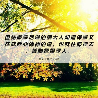 Picture 06 - 使 徒 行 傳 17:13 CUVT - 但 帖 撒 羅 尼 迦 的 猶 太 人 知 道 - Bible Verse Picture