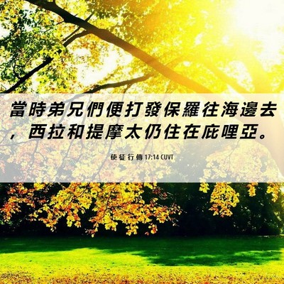 Picture 06 - 使 徒 行 傳 17:14 CUVT - 當 時 弟 兄 們 便 打 發 保 羅 往 海 - Bible Verse Picture