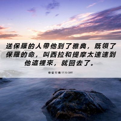 Picture 06 - 使 徒 行 傳 17:15 CUVT - 送 保 羅 的 人 帶 他 到 了 雅 典 ， - Bible Verse Picture