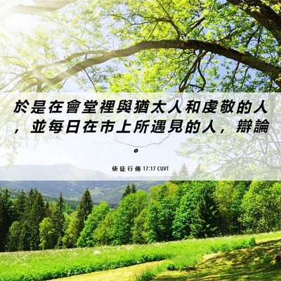 Picture 06 - 使 徒 行 傳 17:17 CUVT - 於 是 在 會 堂 裡 與 猶 太 人 和 虔 - Bible Verse Picture