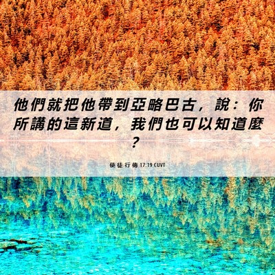 Picture 06 - 使 徒 行 傳 17:19 CUVT - 他 們 就 把 他 帶 到 亞 略 巴 古 ， - Bible Verse Picture
