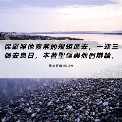 Picture 06 - 使 徒 行 傳 17:2 CUVT - 保 羅 照 他 素 常 的 規 矩 進 去 ， - Bible Verse Picture