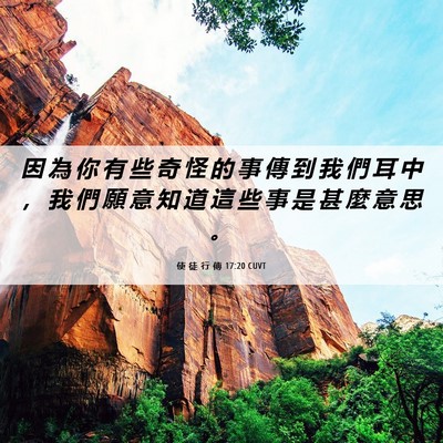 Picture 06 - 使 徒 行 傳 17:20 CUVT - 因 為 你 有 些 奇 怪 的 事 傳 到 我 - Bible Verse Picture