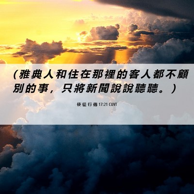 Picture 06 - 使 徒 行 傳 17:21 CUVT - （ 雅 典 人 和 住 在 那 裡 的 客 人 - Bible Verse Picture