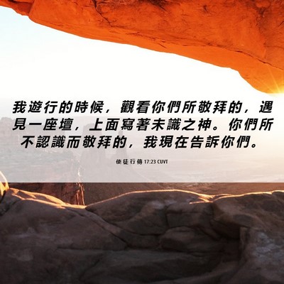 Picture 06 - 使 徒 行 傳 17:23 CUVT - 我 遊 行 的 時 候 ， 觀 看 你 們 所 - Bible Verse Picture