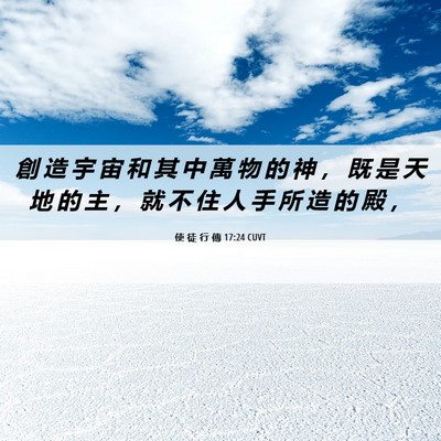 Picture 06 - 使 徒 行 傳 17:24 CUVT - 創 造 宇 宙 和 其 中 萬 物 的 神 ， - Bible Verse Picture