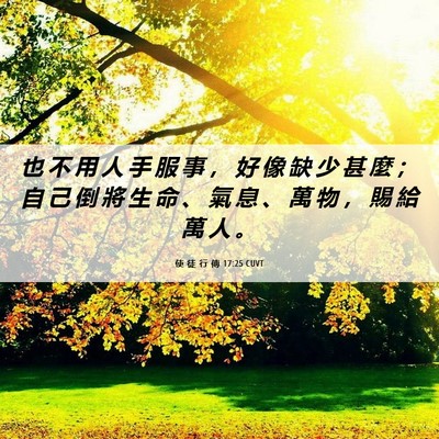 Picture 06 - 使 徒 行 傳 17:25 CUVT - 也 不 用 人 手 服 事 ， 好 像 缺 少 - Bible Verse Picture