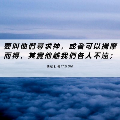 Picture 06 - 使 徒 行 傳 17:27 CUVT - 要 叫 他 們 尋 求 神 ， 或 者 可 以 - Bible Verse Picture
