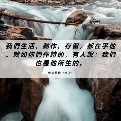 Picture 06 - 使 徒 行 傳 17:28 CUVT - 我 們 生 活 、 動 作 、 存 留 ， 都 - Bible Verse Picture