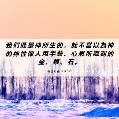 Picture 06 - 使 徒 行 傳 17:29 CUVT - 我 們 既 是 神 所 生 的 ， 就 不 當 - Bible Verse Picture