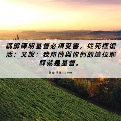 Picture 06 - 使 徒 行 傳 17:3 CUVT - 講 解 陳 明 基 督 必 須 受 害 ， 從 - Bible Verse Picture