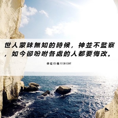 Picture 06 - 使 徒 行 傳 17:30 CUVT - 世 人 蒙 昧 無 知 的 時 候 ， 神 並 - Bible Verse Picture