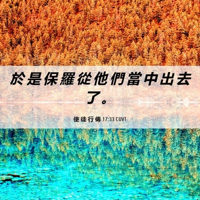 Picture 06 - 使 徒 行 傳 17:33 CUVT - 於 是 保 羅 從 他 們 當 中 出 去 了 - Bible Verse Picture