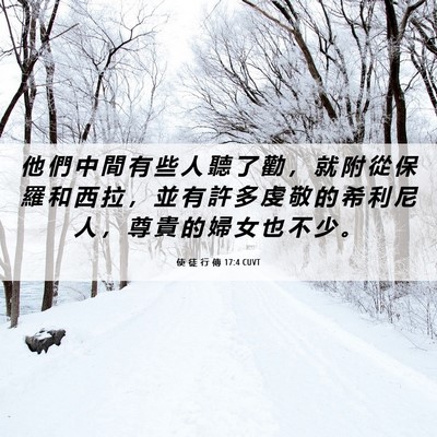 Picture 06 - 使 徒 行 傳 17:4 CUVT - 他 們 中 間 有 些 人 聽 了 勸 ， 就 - Bible Verse Picture