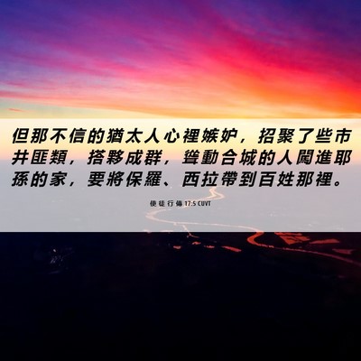 Picture 06 - 使 徒 行 傳 17:5 CUVT - 但 那 不 信 的 猶 太 人 心 裡 嫉 妒 - Bible Verse Picture