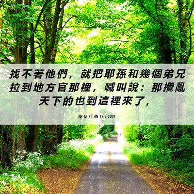 Picture 06 - 使 徒 行 傳 17:6 CUVT - 找 不 著 他 們 ， 就 把 耶 孫 和 幾 - Bible Verse Picture