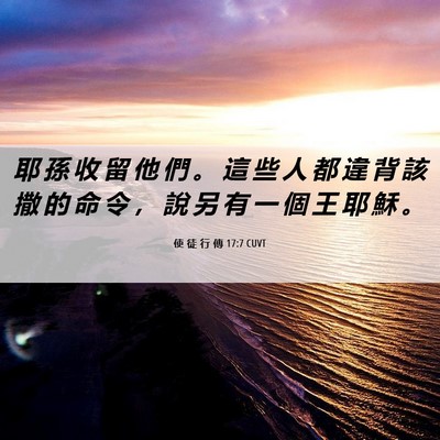 Picture 06 - 使 徒 行 傳 17:7 CUVT - 耶 孫 收 留 他 們 。 這 些 人 都 違 - Bible Verse Picture