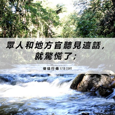 Picture 06 - 使 徒 行 傳 17:8 CUVT - 眾 人 和 地 方 官 聽 見 這 話 ， 就 - Bible Verse Picture