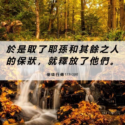 Picture 06 - 使 徒 行 傳 17:9 CUVT - 於 是 取 了 耶 孫 和 其 餘 之 人 的 - Bible Verse Picture