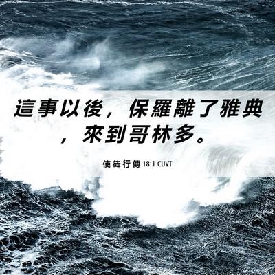 Picture 06 - 使 徒 行 傳 18:1 CUVT - 這 事 以 後 ， 保 羅 離 了 雅 典 ， - Bible Verse Picture