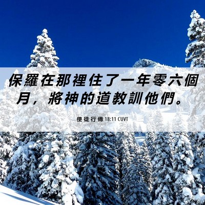 Picture 06 - 使 徒 行 傳 18:11 CUVT - 保 羅 在 那 裡 住 了 一 年 零 六 個 - Bible Verse Picture