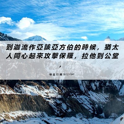 Picture 06 - 使 徒 行 傳 18:12 CUVT - 到 迦 流 作 亞 該 亞 方 伯 的 時 候 - Bible Verse Picture