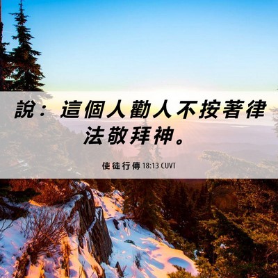 Picture 06 - 使 徒 行 傳 18:13 CUVT - 說 ： 這 個 人 勸 人 不 按 著 律 法 - Bible Verse Picture