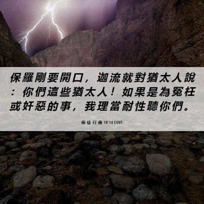 Picture 06 - 使 徒 行 傳 18:14 CUVT - 保 羅 剛 要 開 口 ， 迦 流 就 對 猶 - Bible Verse Picture
