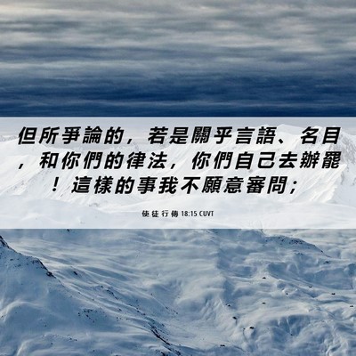 Picture 06 - 使 徒 行 傳 18:15 CUVT - 但 所 爭 論 的 ， 若 是 關 乎 言 語 - Bible Verse Picture