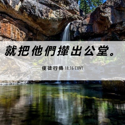 Picture 06 - 使 徒 行 傳 18:16 CUVT - 就 把 他 們 攆 出 公 堂 - Bible Verse Picture