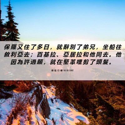 Picture 06 - 使 徒 行 傳 18:18 CUVT - 保 羅 又 住 了 多 日 ， 就 辭 別 了 - Bible Verse Picture
