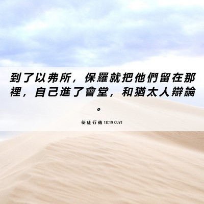 Picture 06 - 使 徒 行 傳 18:19 CUVT - 到 了 以 弗 所 ， 保 羅 就 把 他 們 - Bible Verse Picture
