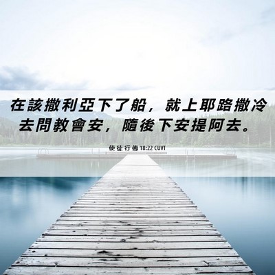 Picture 06 - 使 徒 行 傳 18:22 CUVT - 在 該 撒 利 亞 下 了 船 ， 就 上 耶 - Bible Verse Picture