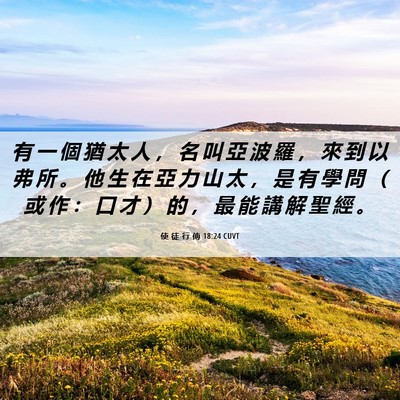 Picture 06 - 使 徒 行 傳 18:24 CUVT - 有 一 個 猶 太 人 ， 名 叫 亞 波 羅 - Bible Verse Picture