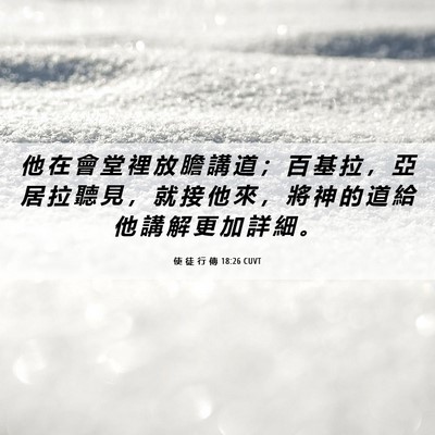 Picture 06 - 使 徒 行 傳 18:26 CUVT - 他 在 會 堂 裡 放 膽 講 道 ； 百 基 - Bible Verse Picture