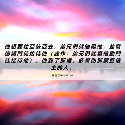Picture 06 - 使 徒 行 傳 18:27 CUVT - 他 想 要 往 亞 該 亞 去 ， 弟 兄 們 - Bible Verse Picture