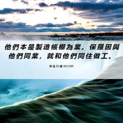 Picture 06 - 使 徒 行 傳 18:3 CUVT - 他 們 本 是 製 造 帳 棚 為 業 。 保 - Bible Verse Picture