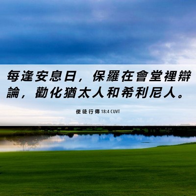 Picture 06 - 使 徒 行 傳 18:4 CUVT - 每 逢 安 息 日 ， 保 羅 在 會 堂 裡 - Bible Verse Picture