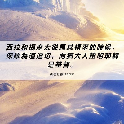 Picture 06 - 使 徒 行 傳 18:5 CUVT - 西 拉 和 提 摩 太 從 馬 其 頓 來 的 - Bible Verse Picture