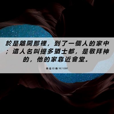 Picture 06 - 使 徒 行 傳 18:7 CUVT - 於 是 離 開 那 裡 ， 到 了 一 個 人 - Bible Verse Picture