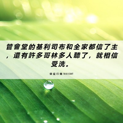 Picture 06 - 使 徒 行 傳 18:8 CUVT - 管 會 堂 的 基 利 司 布 和 全 家 都 - Bible Verse Picture