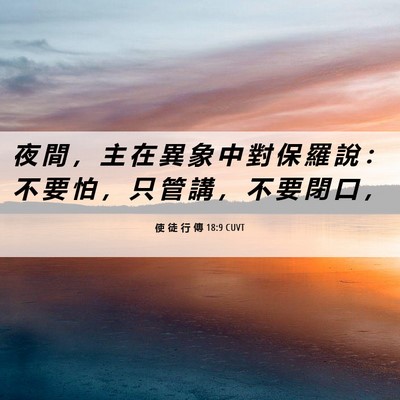 Picture 06 - 使 徒 行 傳 18:9 CUVT - 夜 間 ， 主 在 異 象 中 對 保 羅 說 - Bible Verse Picture