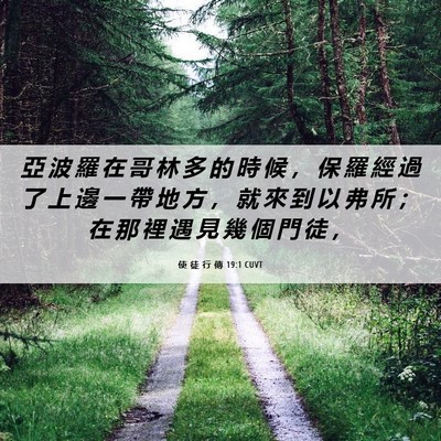 Picture 06 - 使 徒 行 傳 19:1 CUVT - 亞 波 羅 在 哥 林 多 的 時 候 ， 保 - Bible Verse Picture
