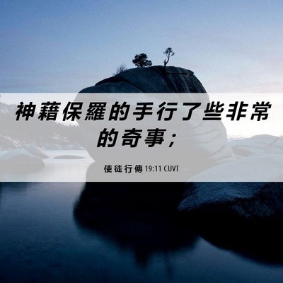 Picture 06 - 使 徒 行 傳 19:11 CUVT - 神 藉 保 羅 的 手 行 了 些 非 常 的 - Bible Verse Picture